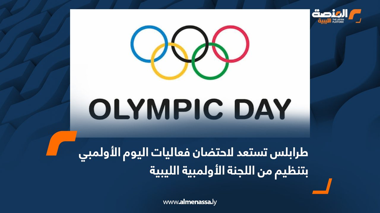 طرابلس تستعد لاحتضان فعاليات اليوم الأولمبي بتنظيم من اللجنة الأولمبية الليبية