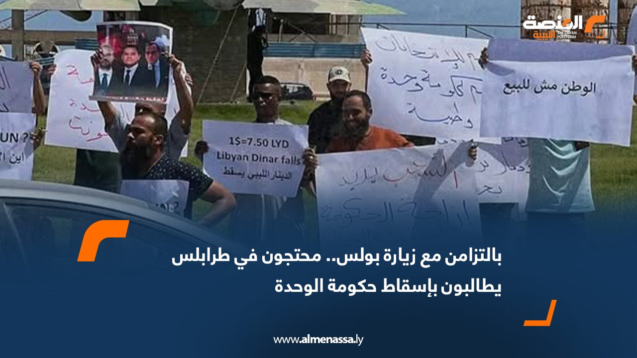 بالتزامن مع زيارة بولس.. محتجون في طرابلس يطالبون بإسقاط حكومة الوحدة
