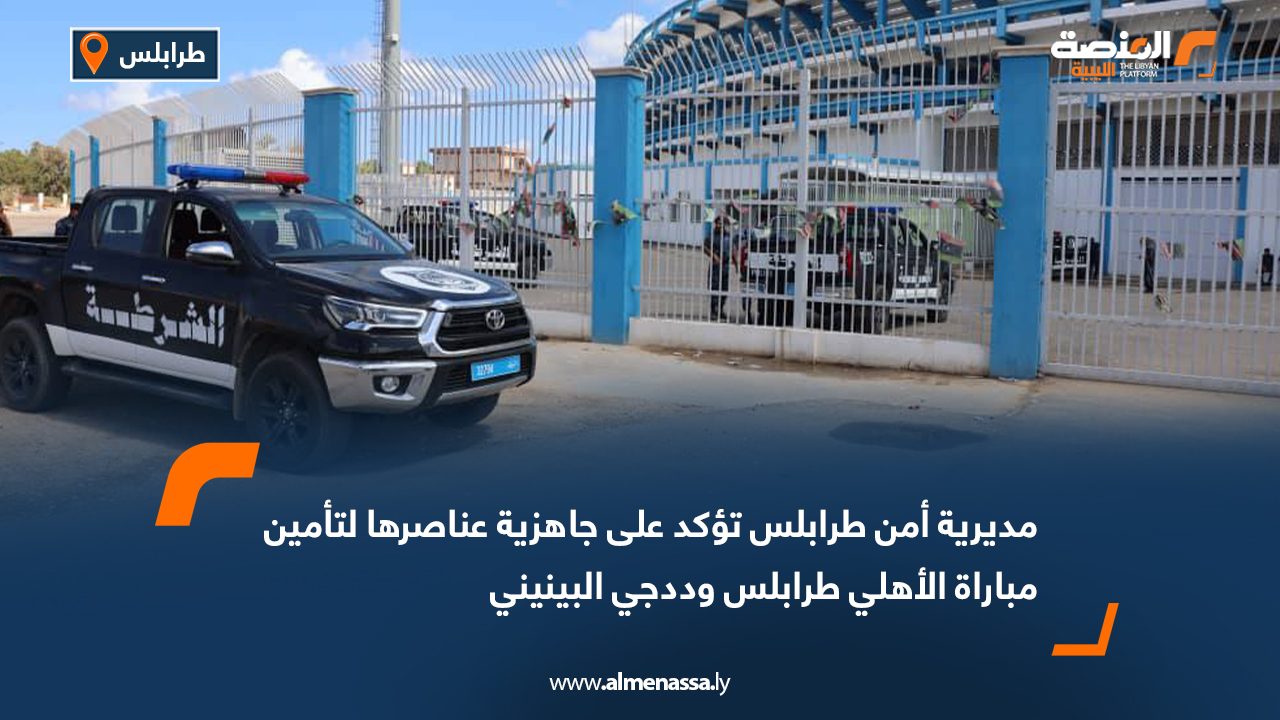 مديرية أمن طرابلس تؤكد على جاهزية عناصرها لتأمين مباراة الأهلي طرابلس وددجي البينيني