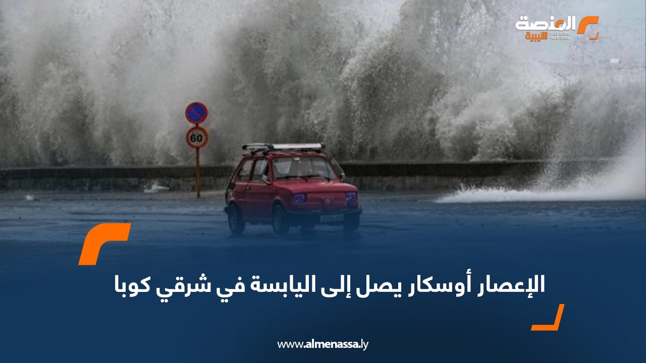 الإعصار أوسكار يصل إلى اليابسة في شرقي كوبا