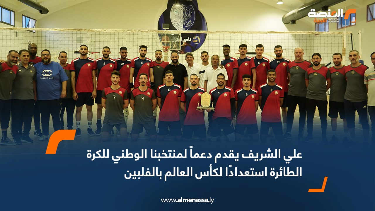 علي الشريف يقدم دعماً لمنتخبنا الوطني للكرة الطائرة استعدادًا لكأس العالم بالفلبين