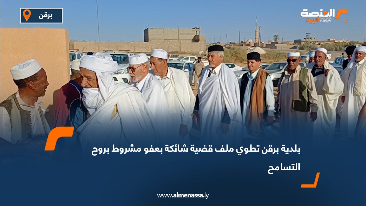 بلدية برقن تطوي ملف قضية شائكة بعفو مشروط بروح التسامح