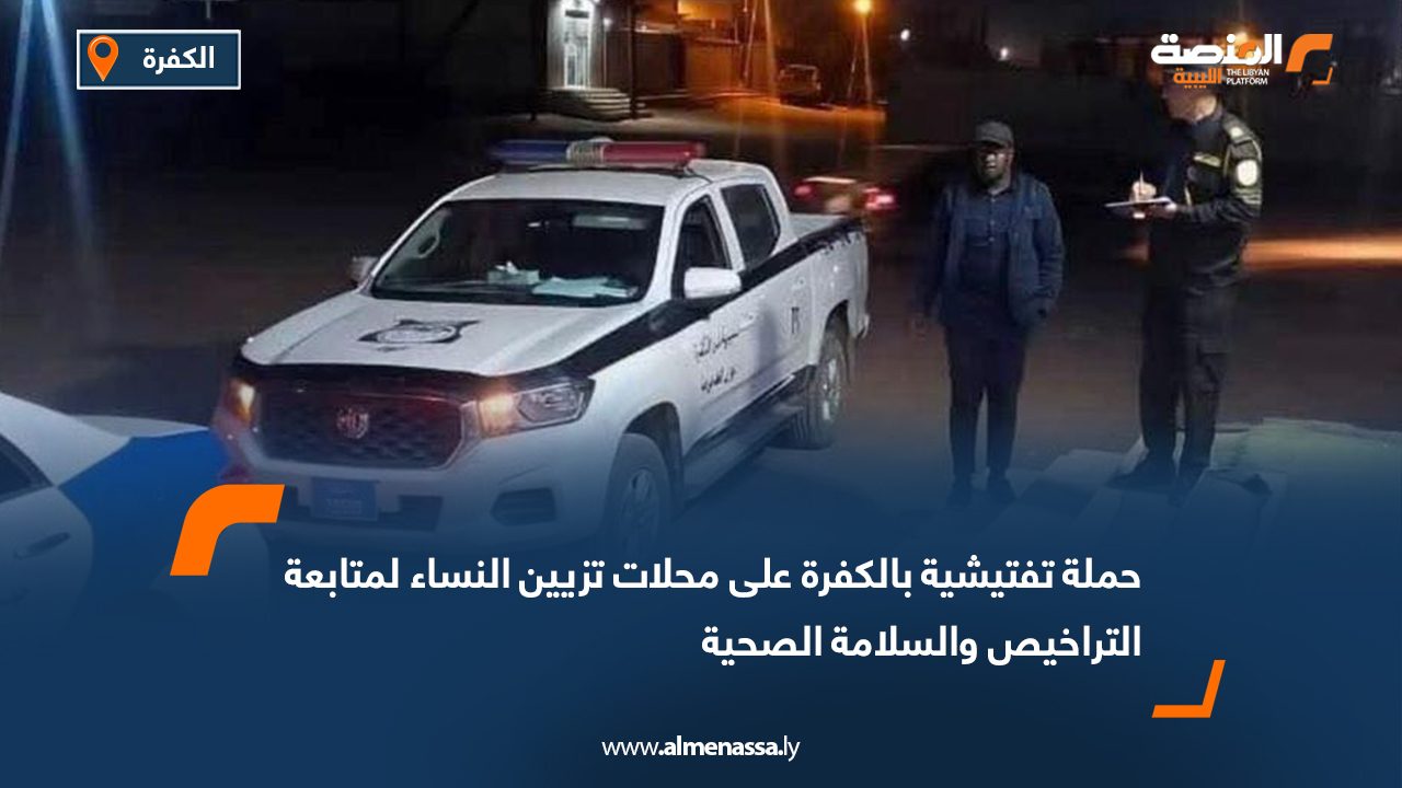 حملة تفتيشية بالكفرة على محلات تزيين النساء لمتابعة التراخيص والسلامة الصحية