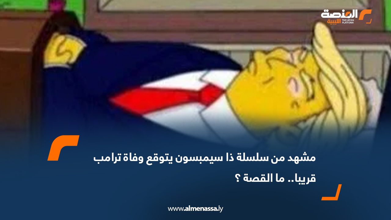 مشهد من سلسلة "ذا سيمبسون" يتوقع وفاة ترامب قريباً.. ما القصة ؟