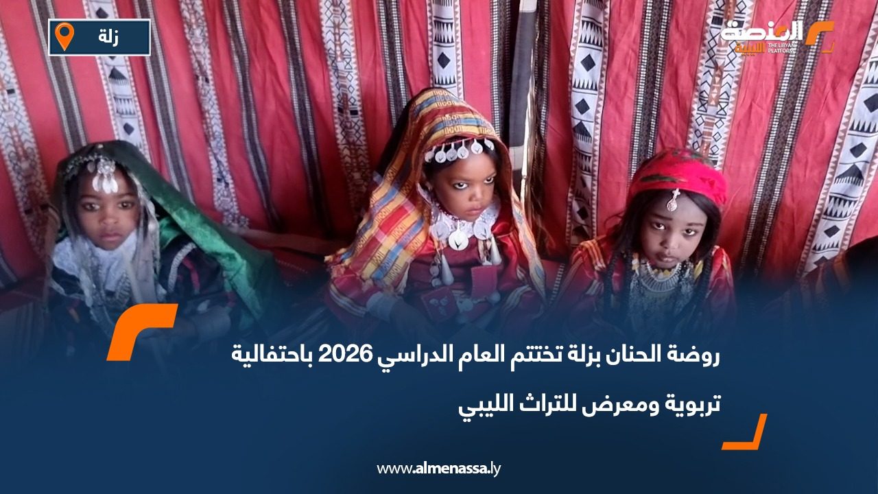 روضة الحنان بزلة تختتم العام الدراسي 2026 باحتفالية تربوية ومعرض للتراث الليبي