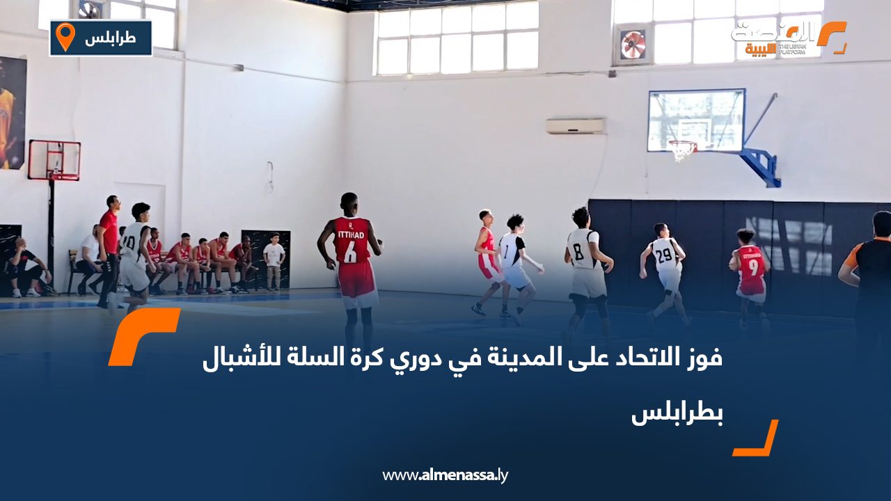 فوز الاتحاد على المدينة في دوري كرة السلة للأشبال بطرابلس