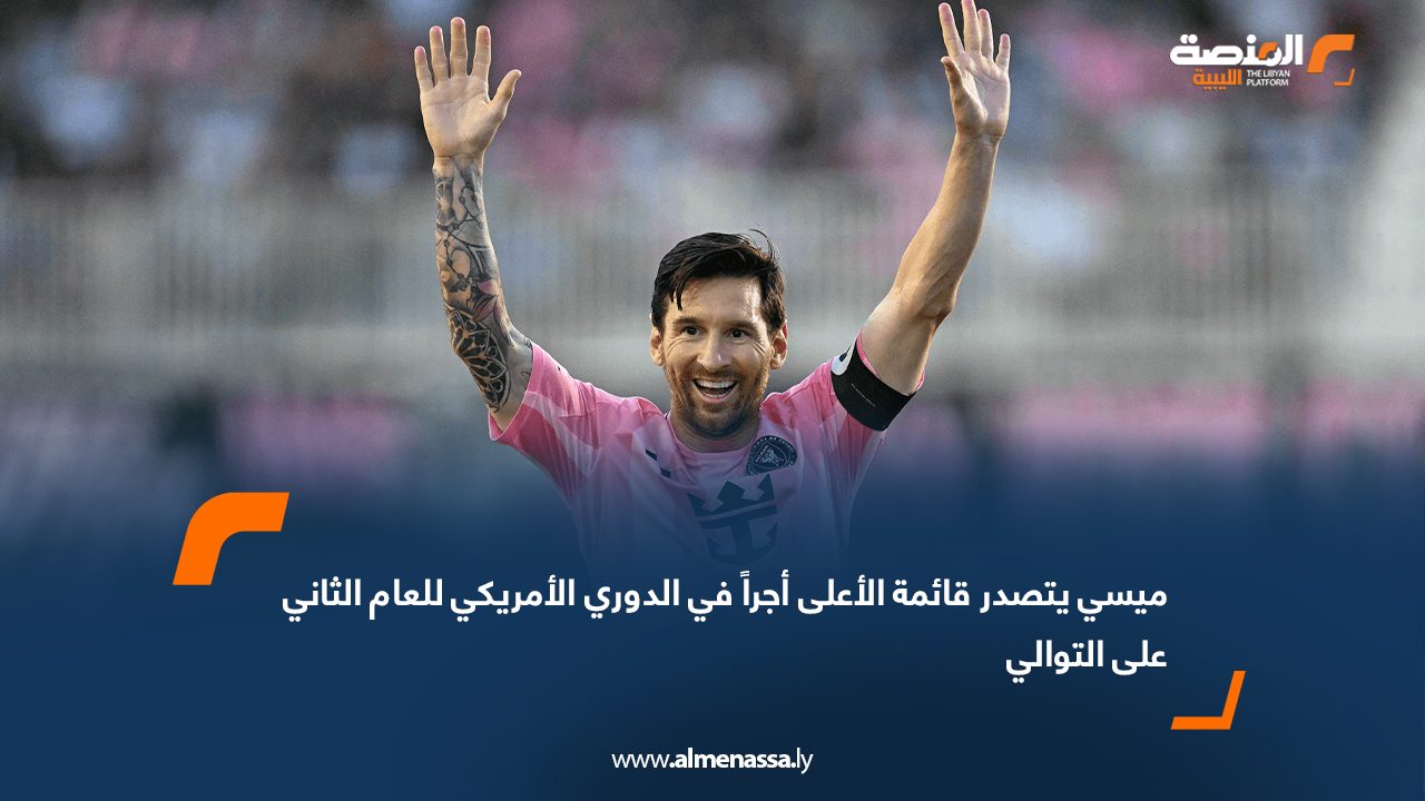 ميسي يتصدر قائمة الأعلى أجراً في الدوري الأمريكي للعام الثاني على التوالي