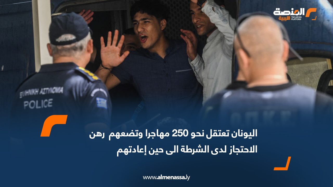 اليونان تعتقل نحو 250 مهاجرا وتضعهم  رهن الاحتجاز لدى الشرطة إلى حين إعادتهم