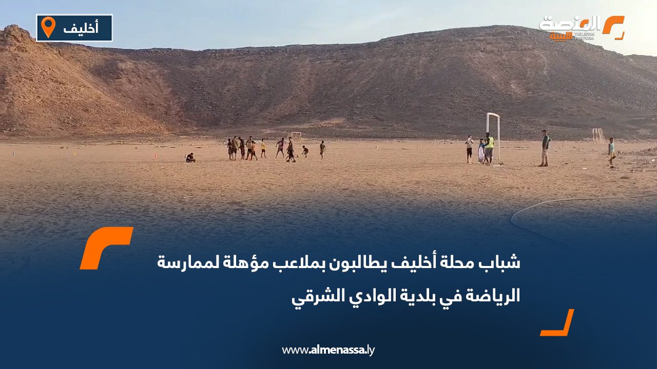 شباب محلة أخليف يطالبون بملاعب مؤهلة لممارسة الرياضة في بلدية الوادي الشرقي