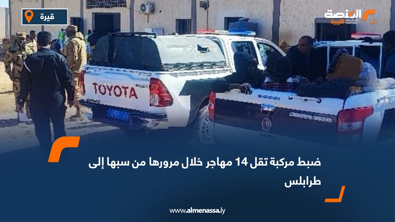 ضبط مركبة تقل 14 مهاجر خلال مرورها من سبها إلى طرابلس