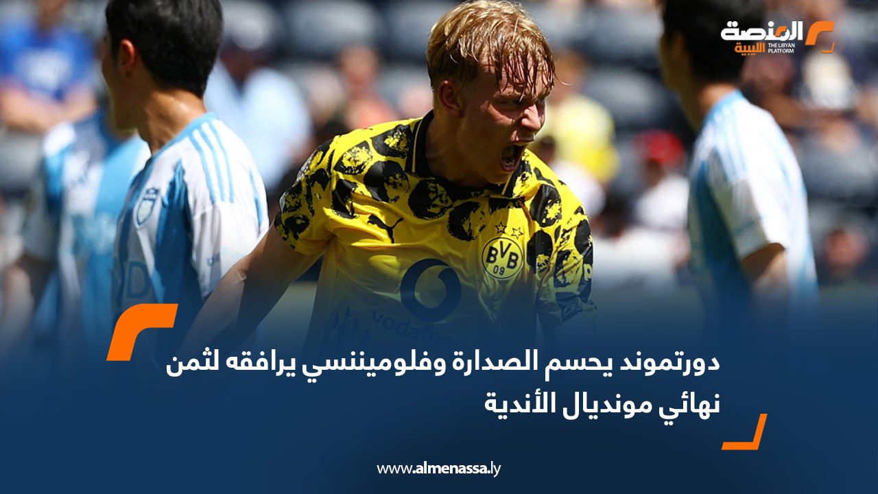 دورتموند يحسم الصدارة وفلوميننسي يرافقه لثمن نهائي مونديال الأندية