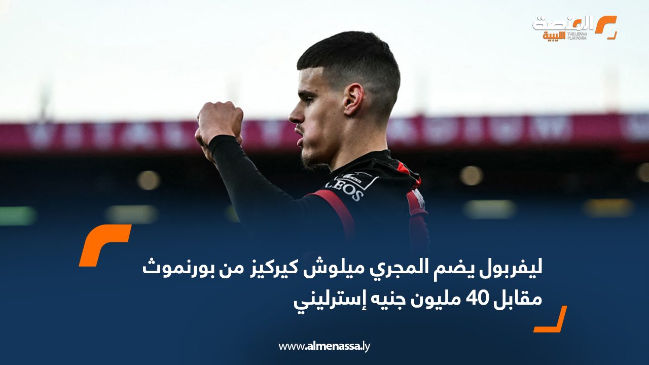 ليفربول يضم المجري ميلوش كيركيز من بورنموث مقابل 40 مليون جنيه إسترليني