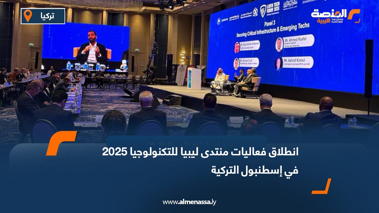 انطلاق فعاليات منتدى ليبيا للتكنولوجيا 2025 في إسطنبول
