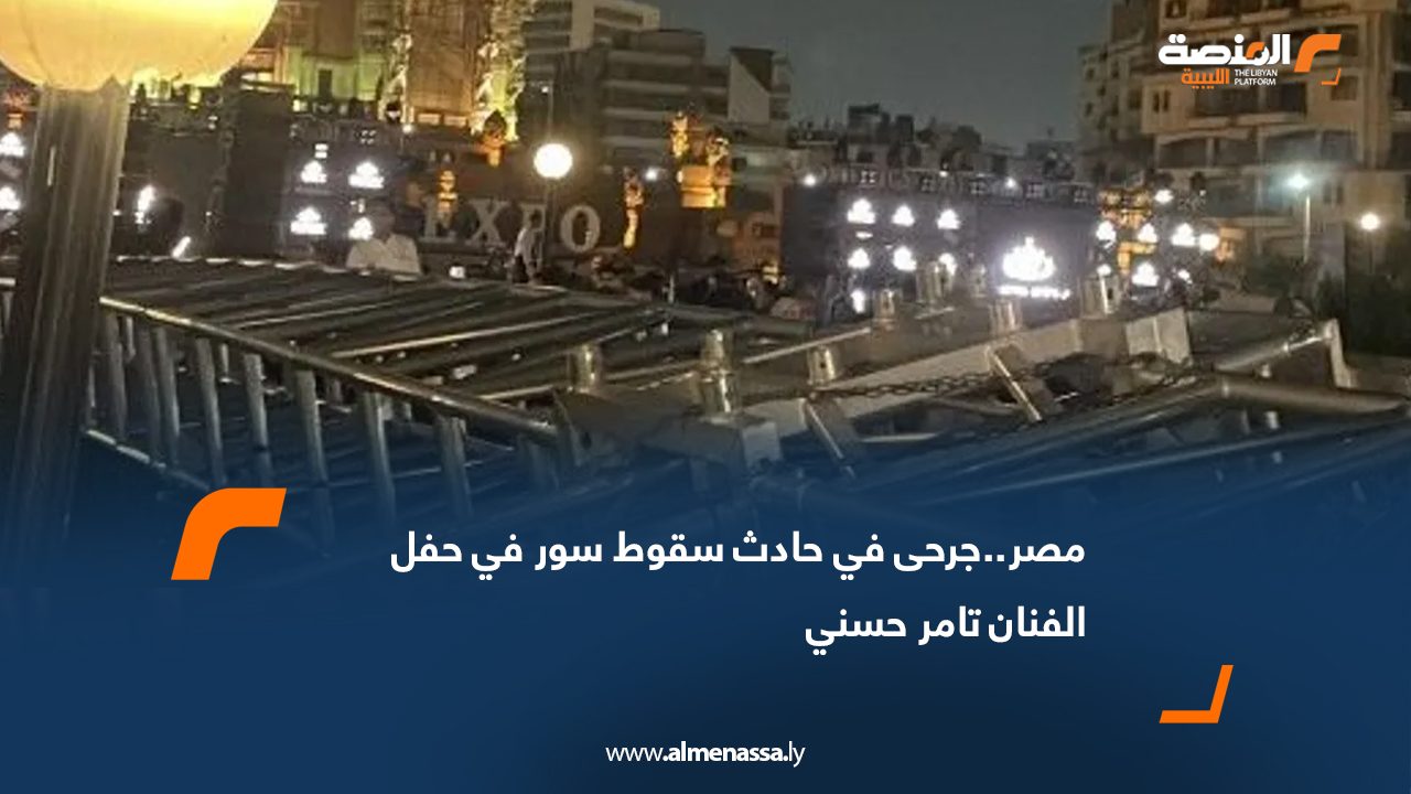 مصر..جرحى في حادث سقوط سور في حفل الفنان تامر حسني