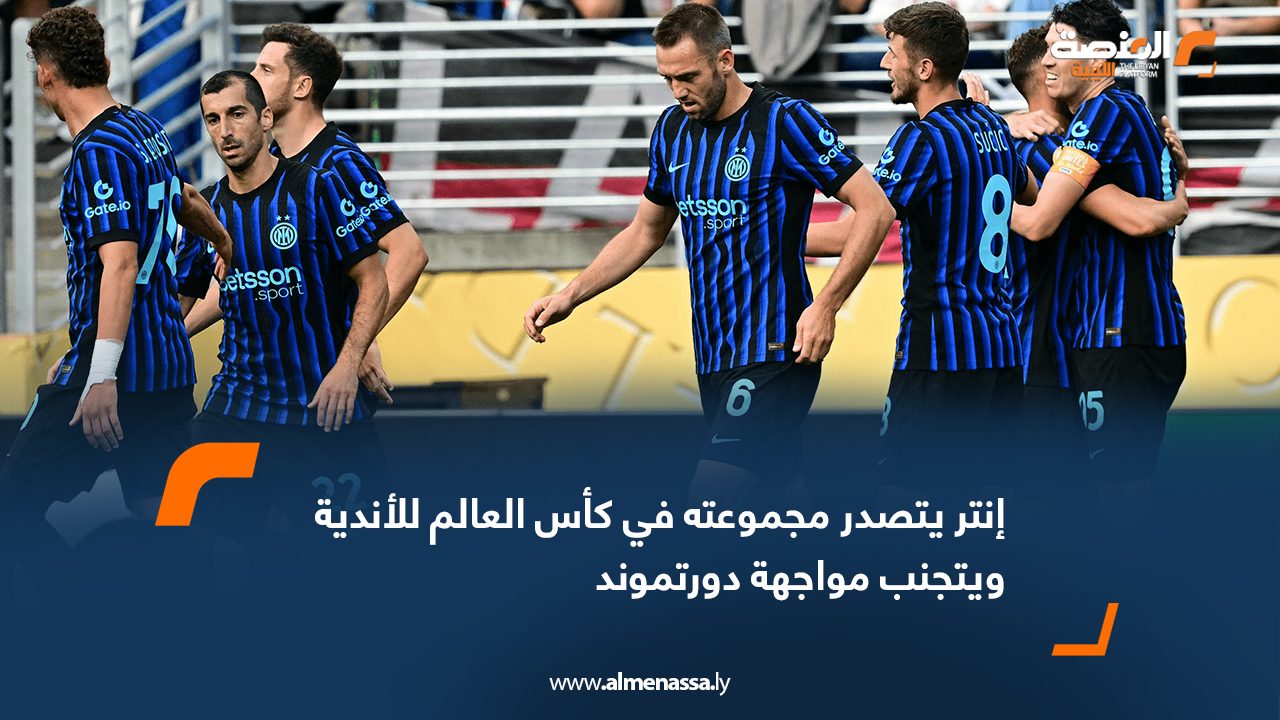 إنتر يتصدر مجموعته في كأس العالم للأندية ويتجنب مواجهة دورتموند
