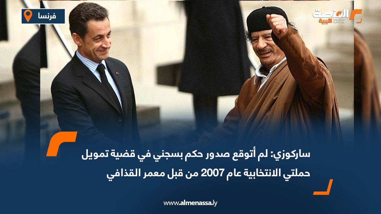 ساركوزي: لم أتوقع صدور حكم بسجني في قضية تمويل حملتي الانتخابية عام 2007 من قبل معمر القذافي