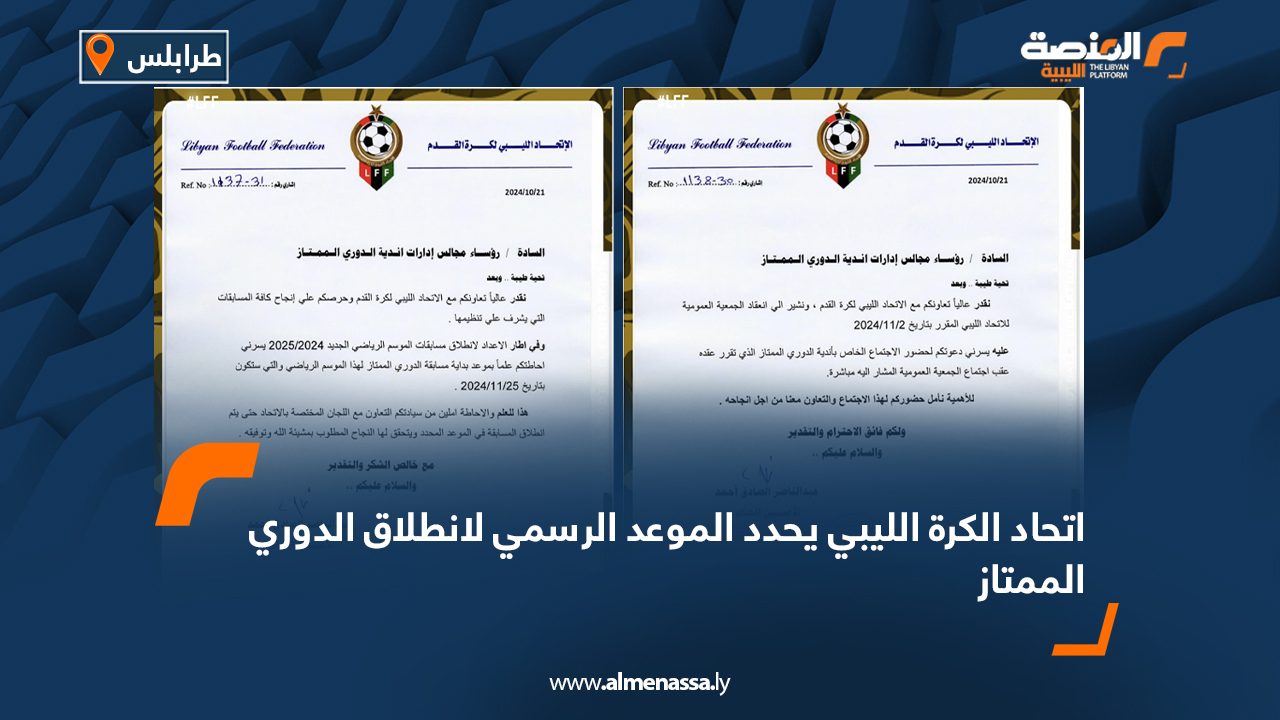 اتحاد الكرة الليبي يحدد الموعد الرسمي لانطلاق الدوري الممتاز