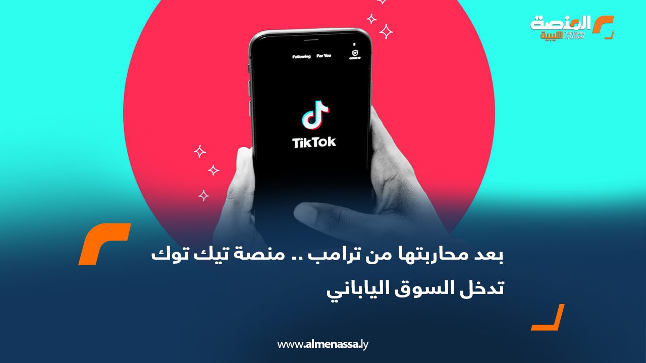 بعد محاربتها من ترامب.. منصة تيك توك تدخل السوق الياباني