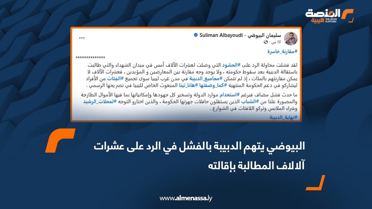 البيوضي يتهم الدبيبة بالفشل في الرد على عشرات الآلاف المطالبة بإقالته