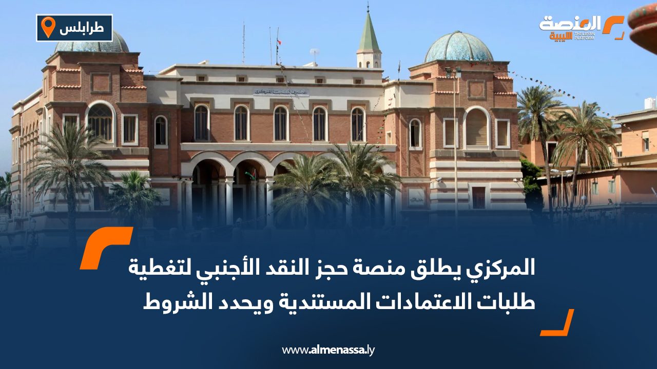 المركزي يطلق منصة حجز النقد الأجنبي لتغطية طلبات الاعتمادات المستندية ويحدد الشروط