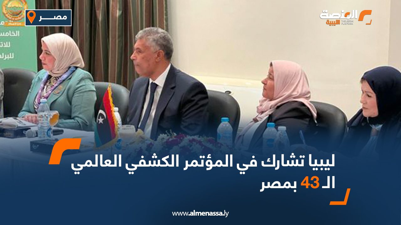 ليبيا تشارك في المؤتمر الكشفي العالمي الـ 43 بمصر