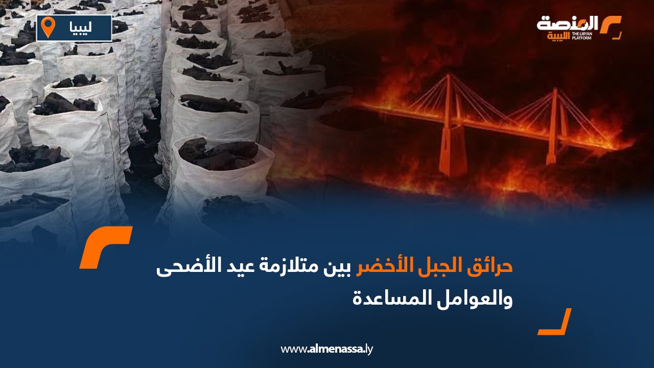 حرائق الجبل الأخضر بين متلازمة عيد الأضحى والعوامل المساعدة