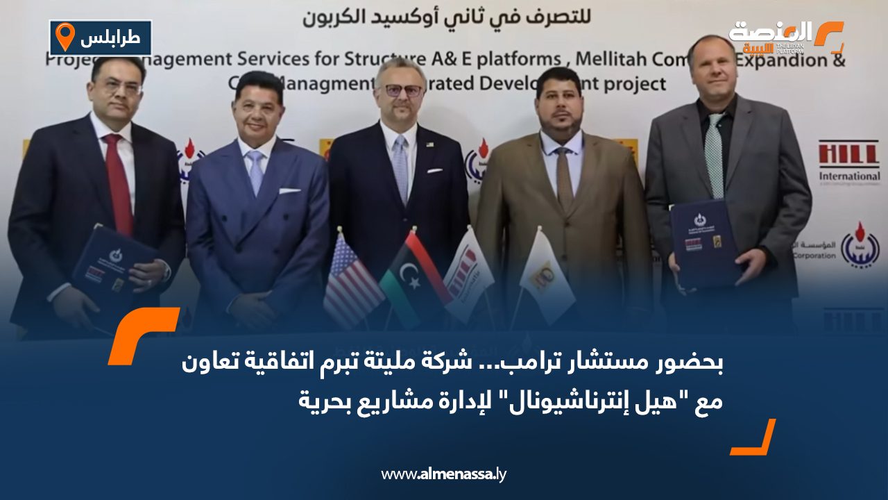 بحضور مستشار ترامب... شركة مليتة تبرم اتفاقية تعاون مع "هيل إنترناشيونال" لإدارة مشاريع بحرية