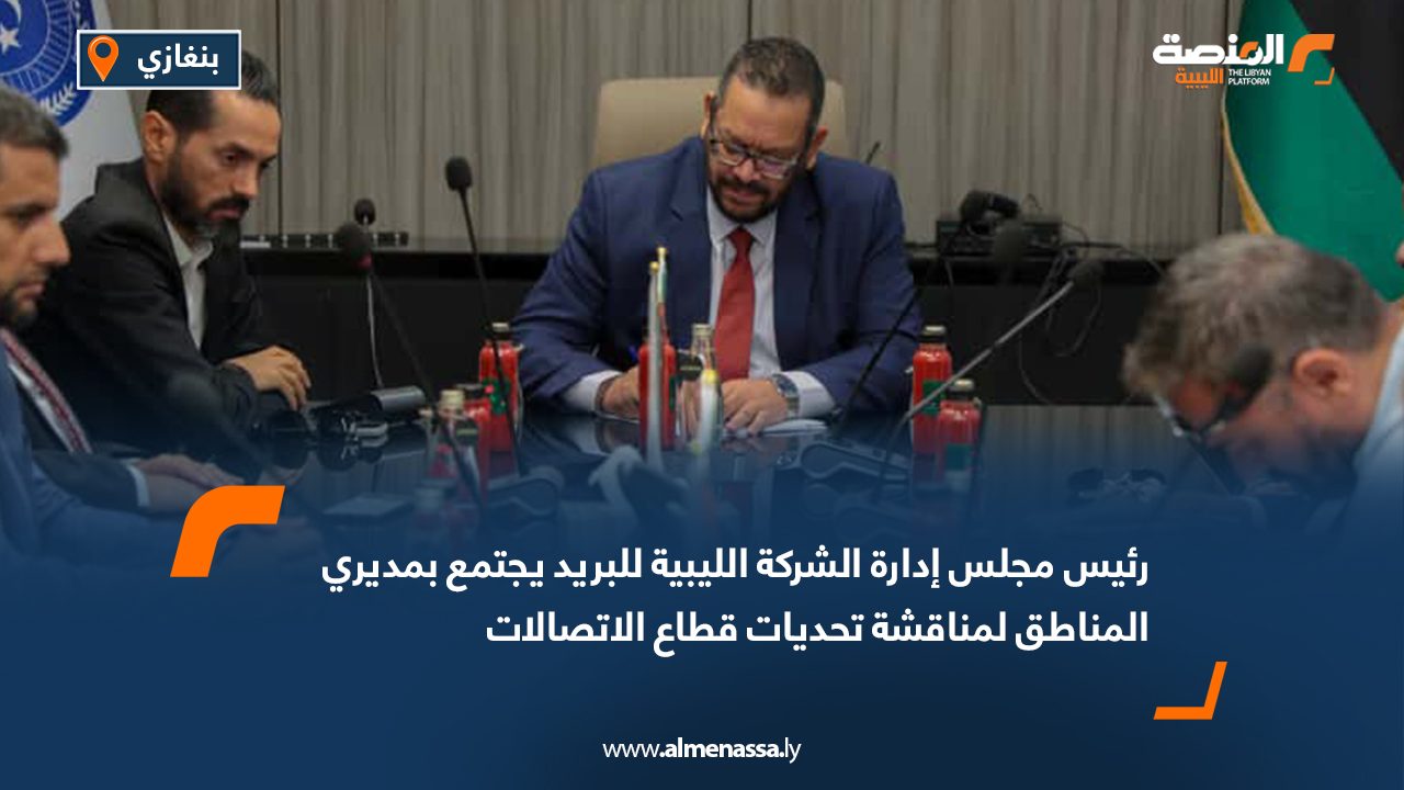رئيس مجلس إدارة الشركة الليبية للبريد يجتمع بمديري المناطق لمناقشة تحديات قطاع الاتصالات