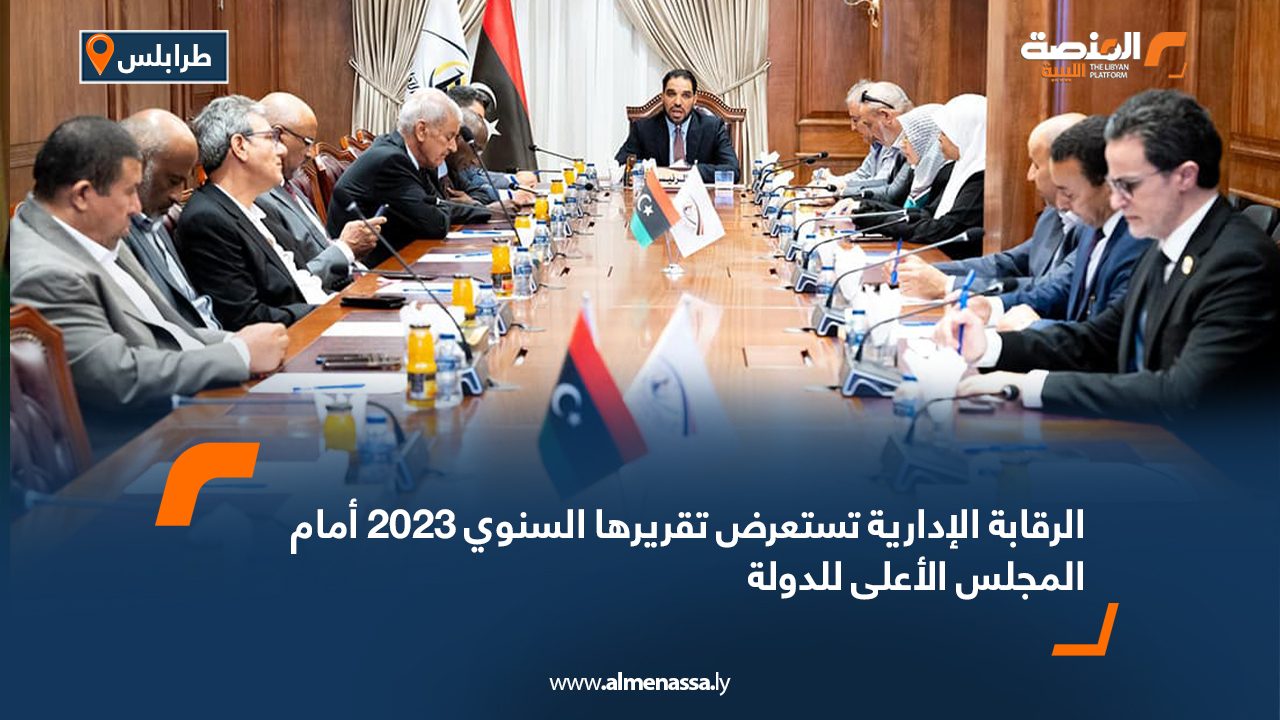 الرقابة الإدارية تستعرض تقريرها السنوي 2023 أمام المجلس الأعلى للدولة