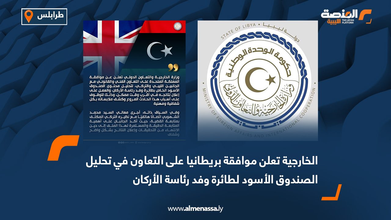 الخارجية تعلن موافقة بريطانيا على التعاون في تحليل الصندوق الأسود لطائرة وفد رئاسة الأركان