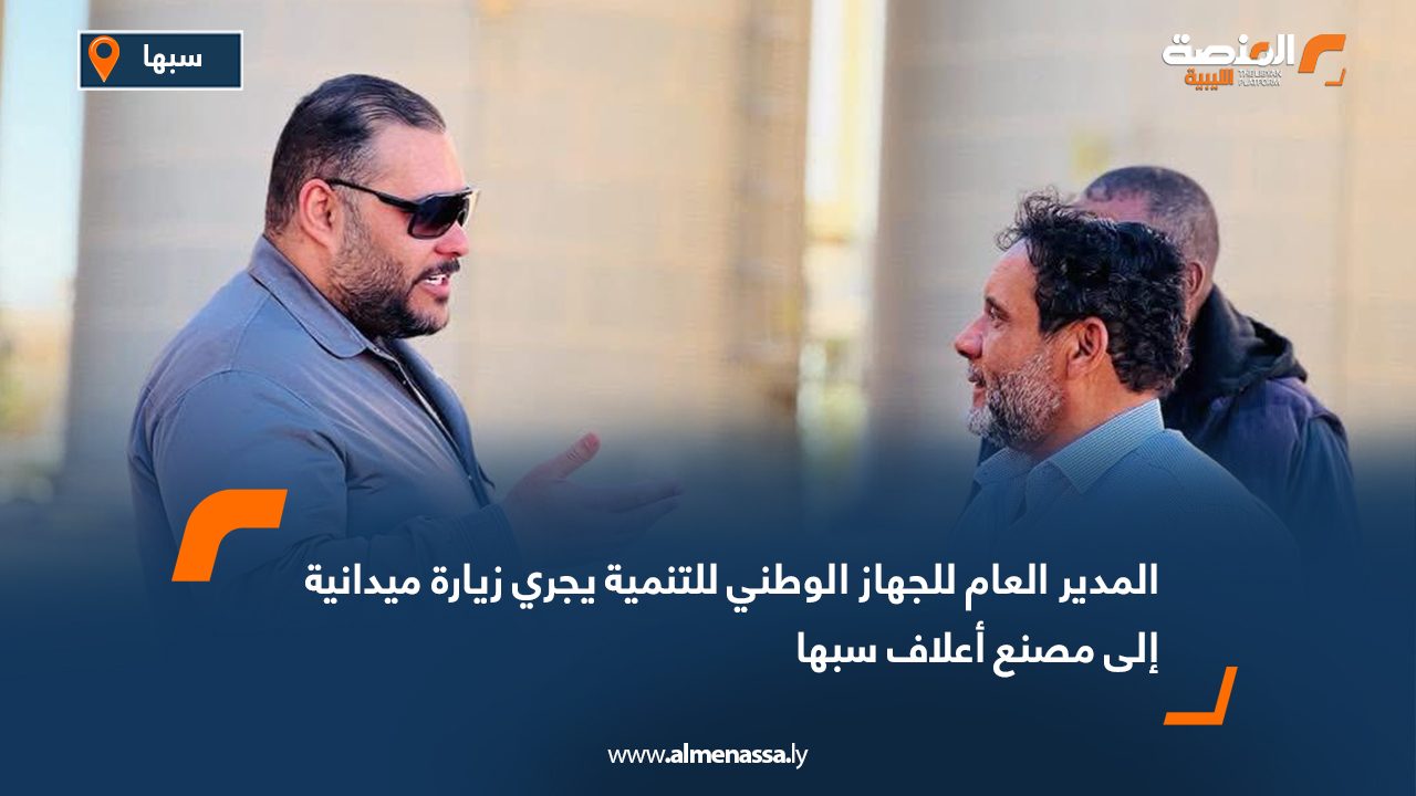 المدير العام للجهاز الوطني للتنمية يجري زيارة ميدانية إلى مصنع أعلاف سبها