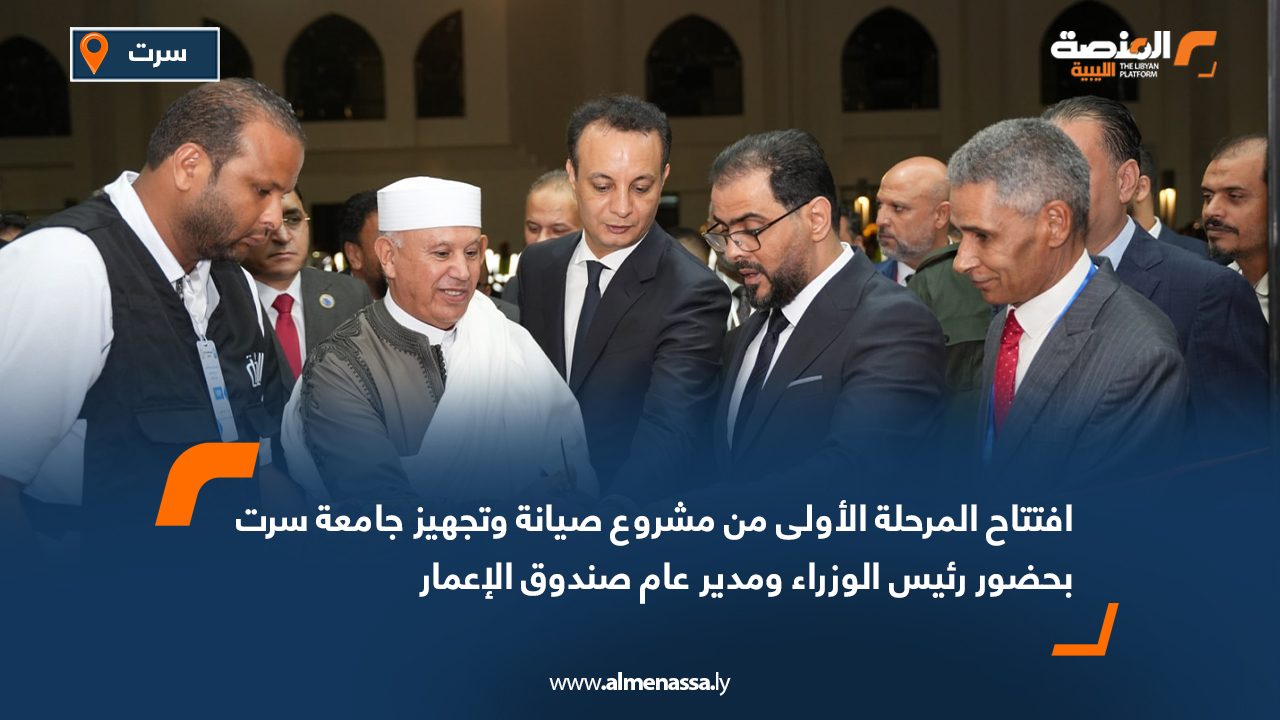 افتتاح المرحلة الأولى من مشروع صيانة وتجهيز جامعة سرت بحضور رئيس الوزراء ومدير عام صندوق الإعمار