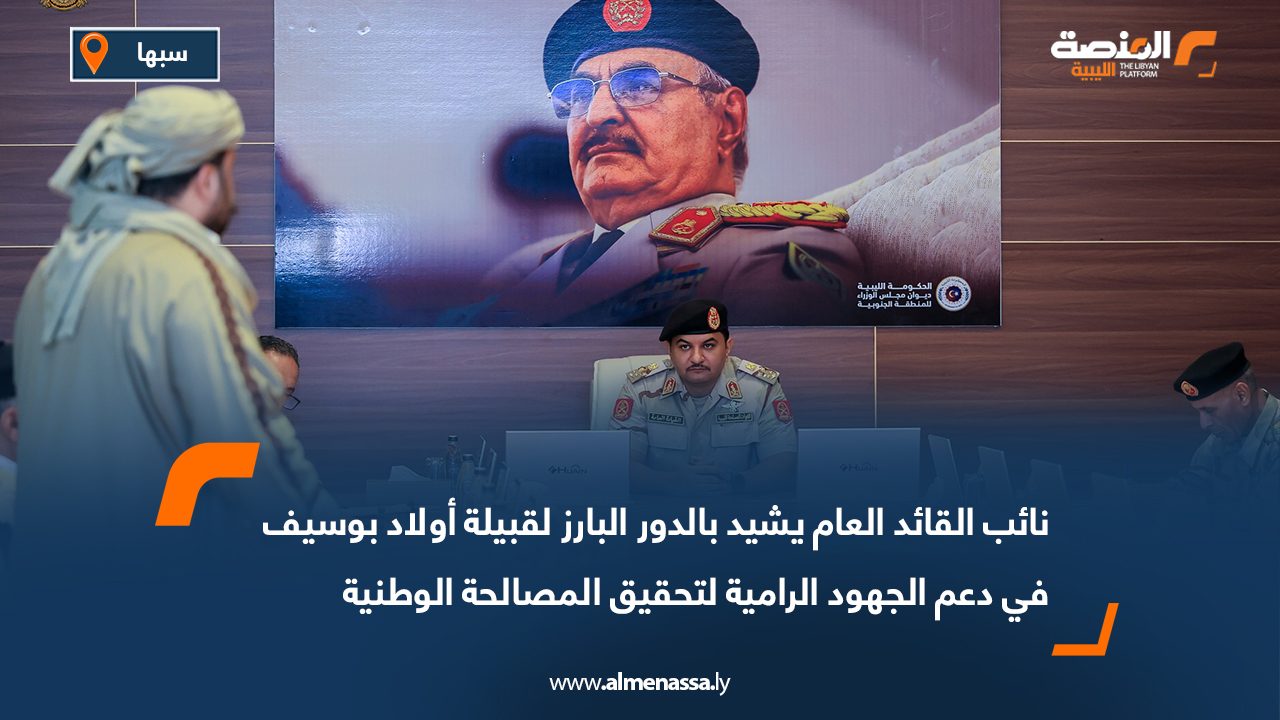  نائب القائد العام يشيد بالدور البارز لقبيلة أولاد بوسيف في دعم الجهود الرامية لتحقيق المصالحة الوطنية