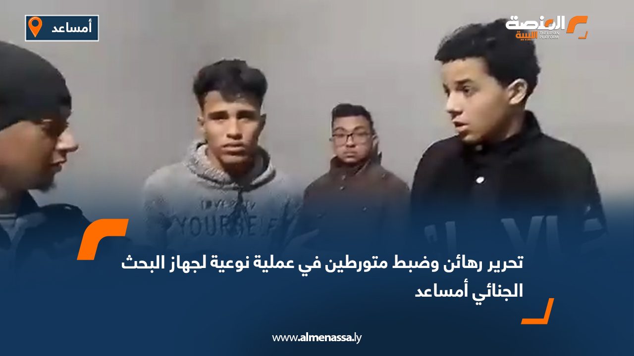 تحرير رهائن وضبط متورطين في عملية نوعية لجهاز البحث الجنائي أمساعد