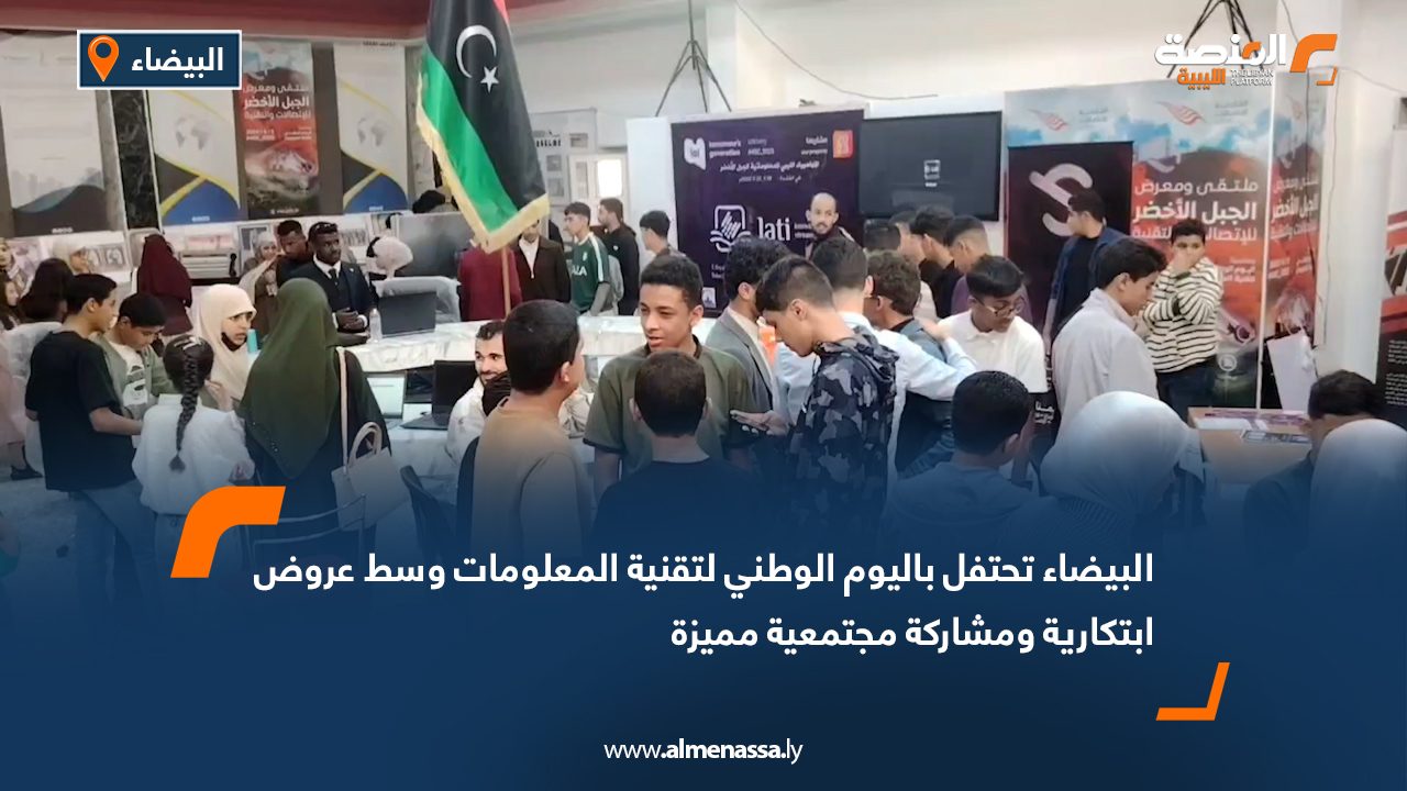 البيضاء تحتفل باليوم الوطني لتقنية المعلومات وسط عروض ابتكارية ومشاركة مجتمعية مميزة