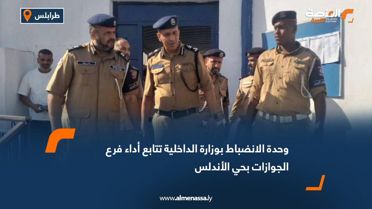 وحدة الانضباط بوزارة الداخلية تتابع أداء فرع الجوازات بحي الأندلس