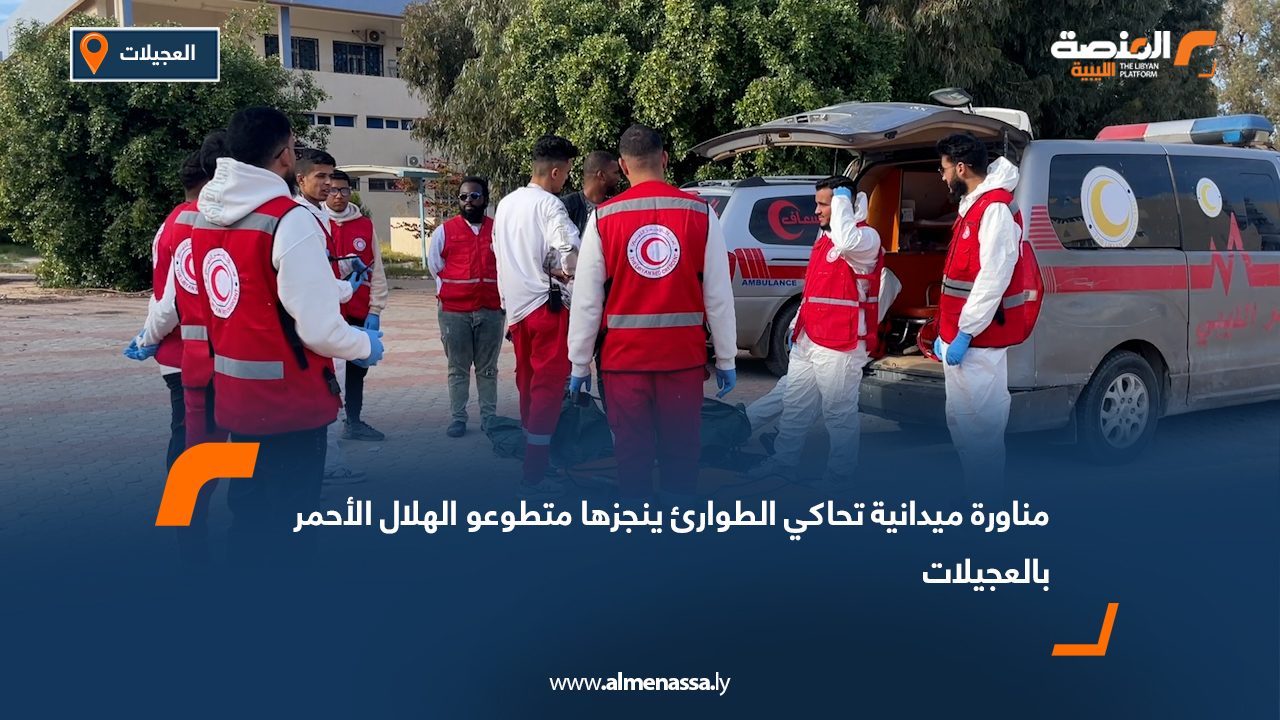 مناورة ميدانية تحاكي الطوارئ ينجزها متطوعو الهلال الأحمر بالعجيلات