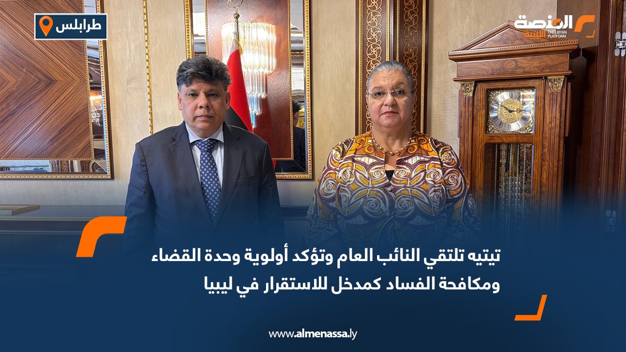 تيتيه تلتقي النائب العام وتؤكد أولوية وحدة القضاء ومكافحة الفساد كمدخل للاستقرار في ليبيا