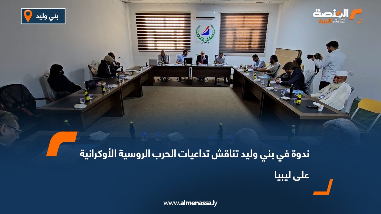 ندوة في بني وليد تناقش تداعيات الحرب الروسية الأوكرانية على ليبيا