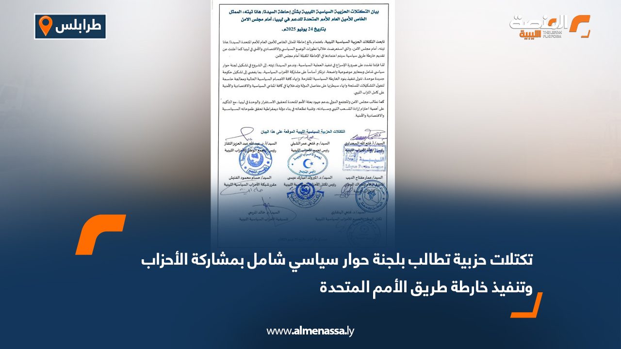 تكتلات حزبية تطالب بلجنة حوار سياسي شامل بمشاركة الأحزاب وتنفيذ خارطة طريق الأمم المتحدة