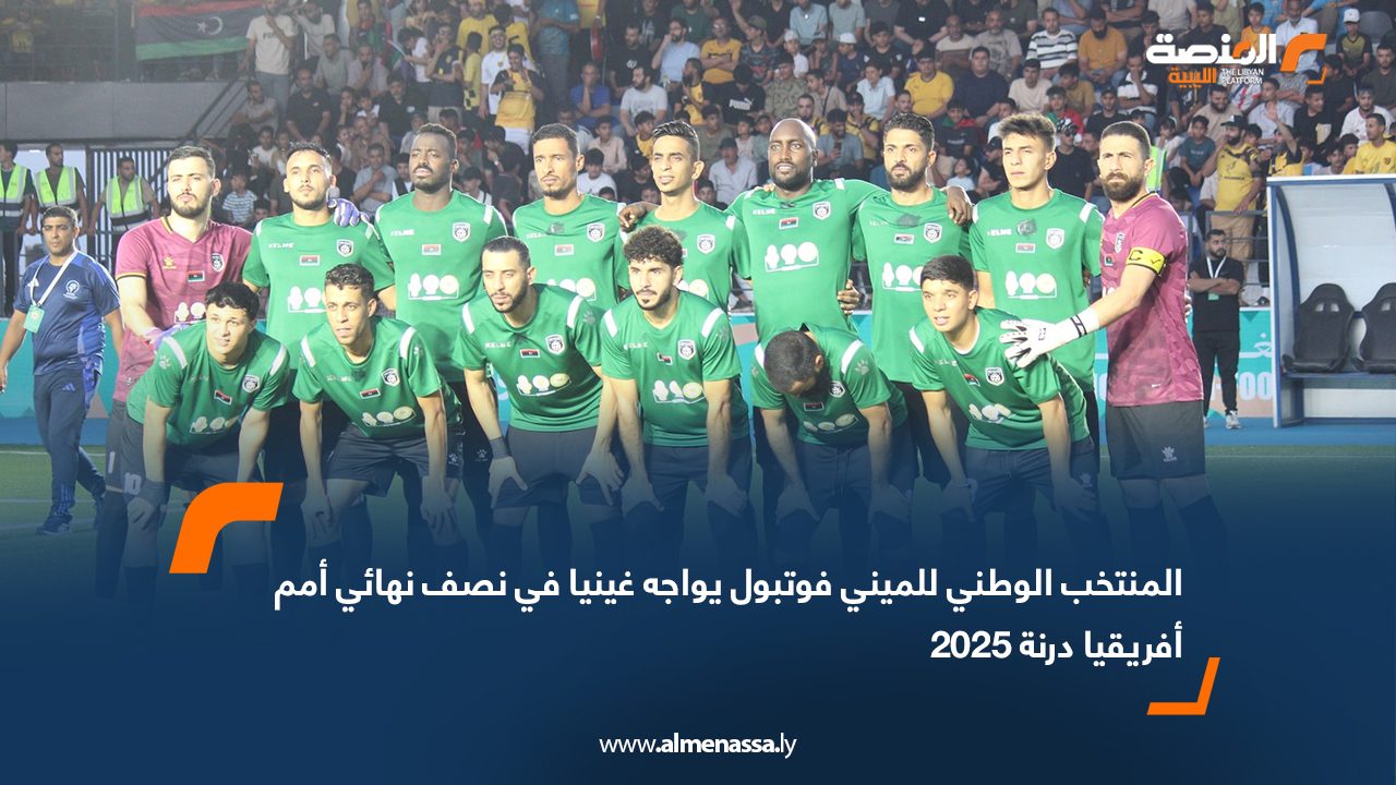 المنتخب الوطني للميني فوتبول يواجه غينيا في نصف نهائي أمم أفريقيا درنة 2025