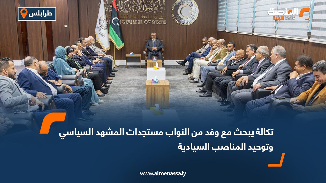 تكالة يبحث مع وفد من النواب مستجدات المشهد السياسي وتوحيد المناصب السيادية