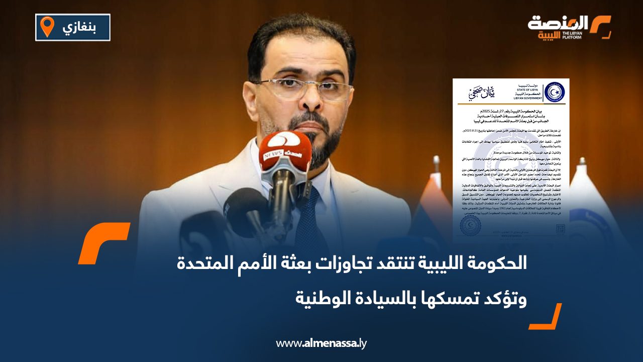 الحكومة الليبية تنتقد تجاوزات بعثة الأمم المتحدة وتؤكد تمسكها بالسيادة الوطنية