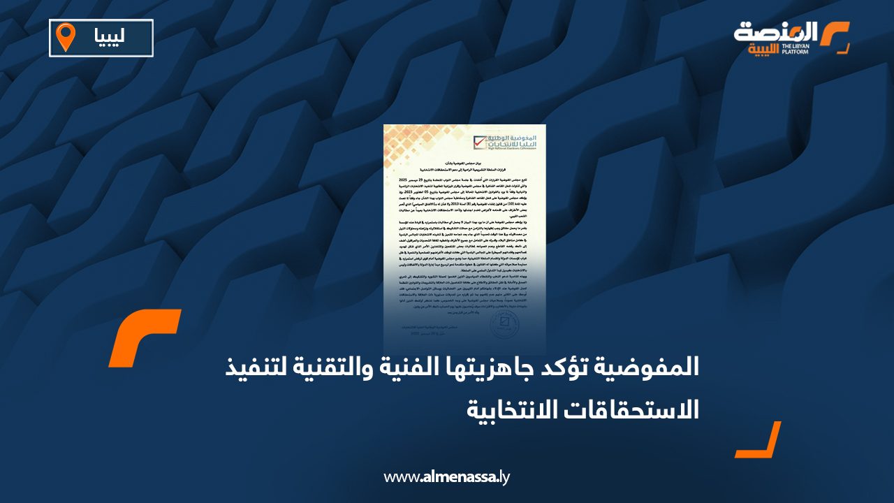 المفوضية تؤكد جاهزيتها الفنية والتقنية لتنفيذ الاستحقاقات الانتخابية