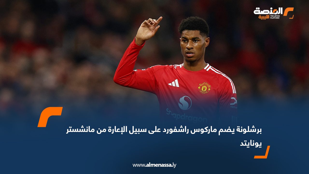 برشلونة يضم ماركوس راشفورد على سبيل الإعارة من مانشستر يونايتد