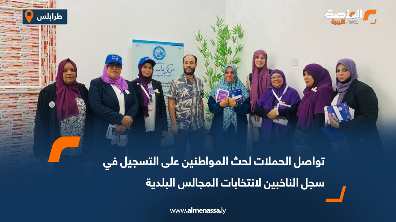 تواصل الحملات لحث المواطنين على التسجيل في سجل الناخبين لانتخابات المجالس البلدية