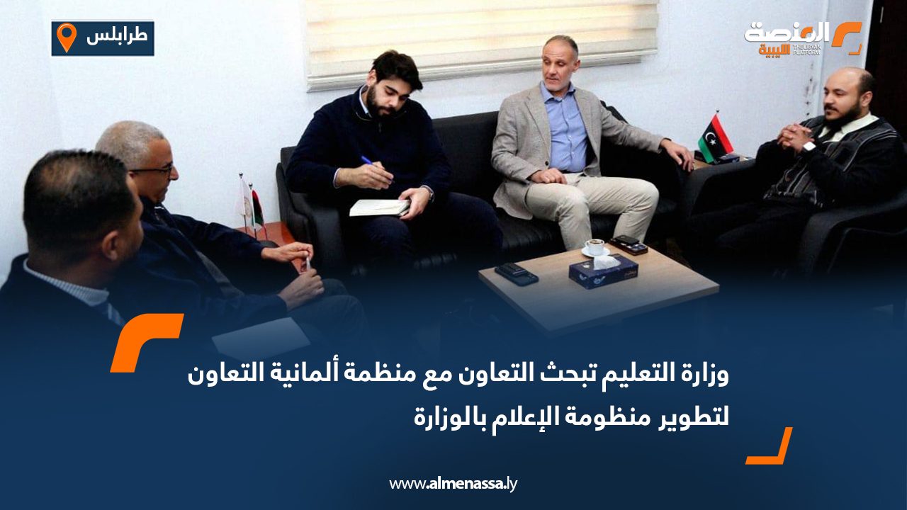 وزارة التعليم تبحث التعاون مع منظمة ألمانية التعاون لتطوير منظومة الإعلام بالوزارة