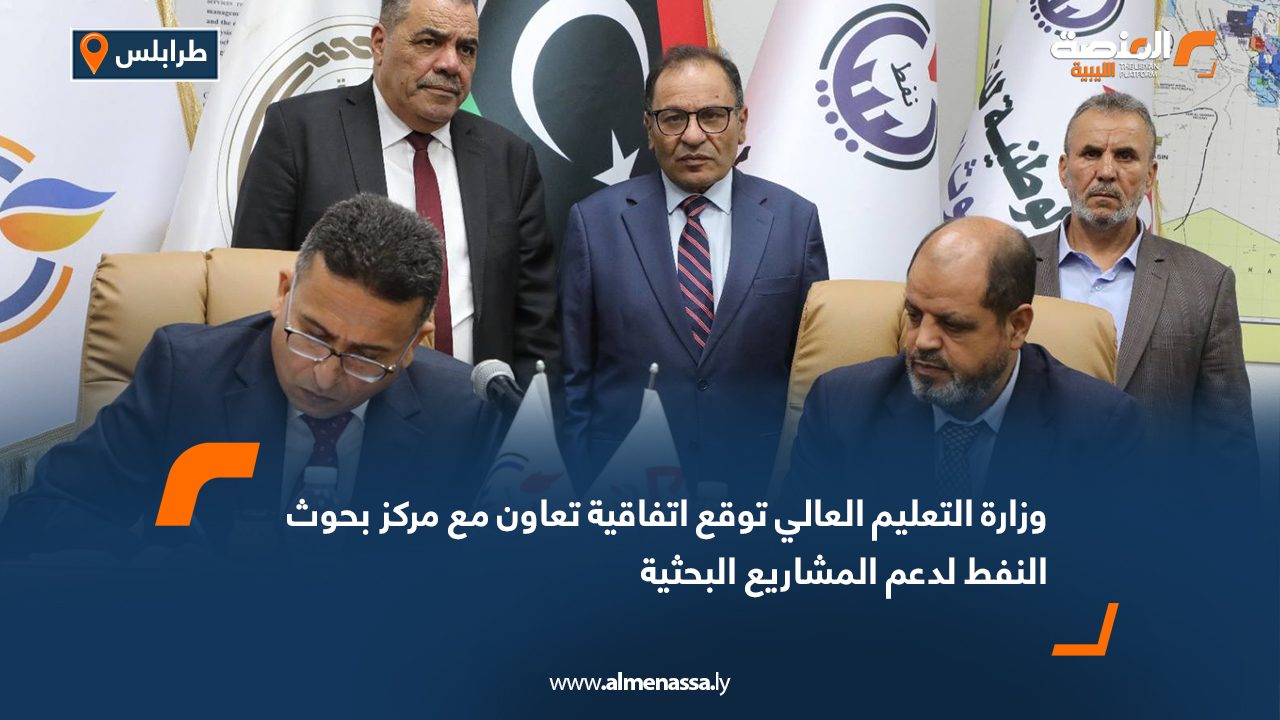 وزارة التعليم العالي توقع اتفاقية تعاون مع مركز بحوث النفط لدعم المشاريع البحثية