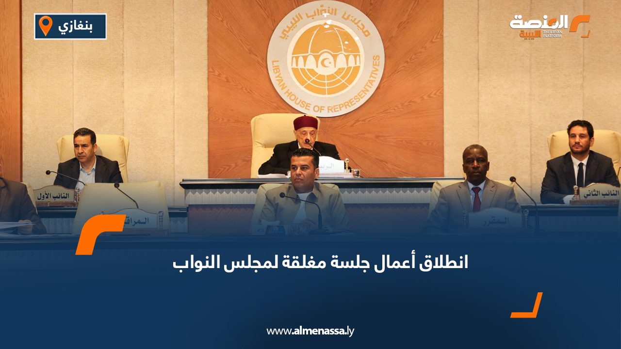 انطلاق أعمال جلسة مغلقة لمجلس النواب
