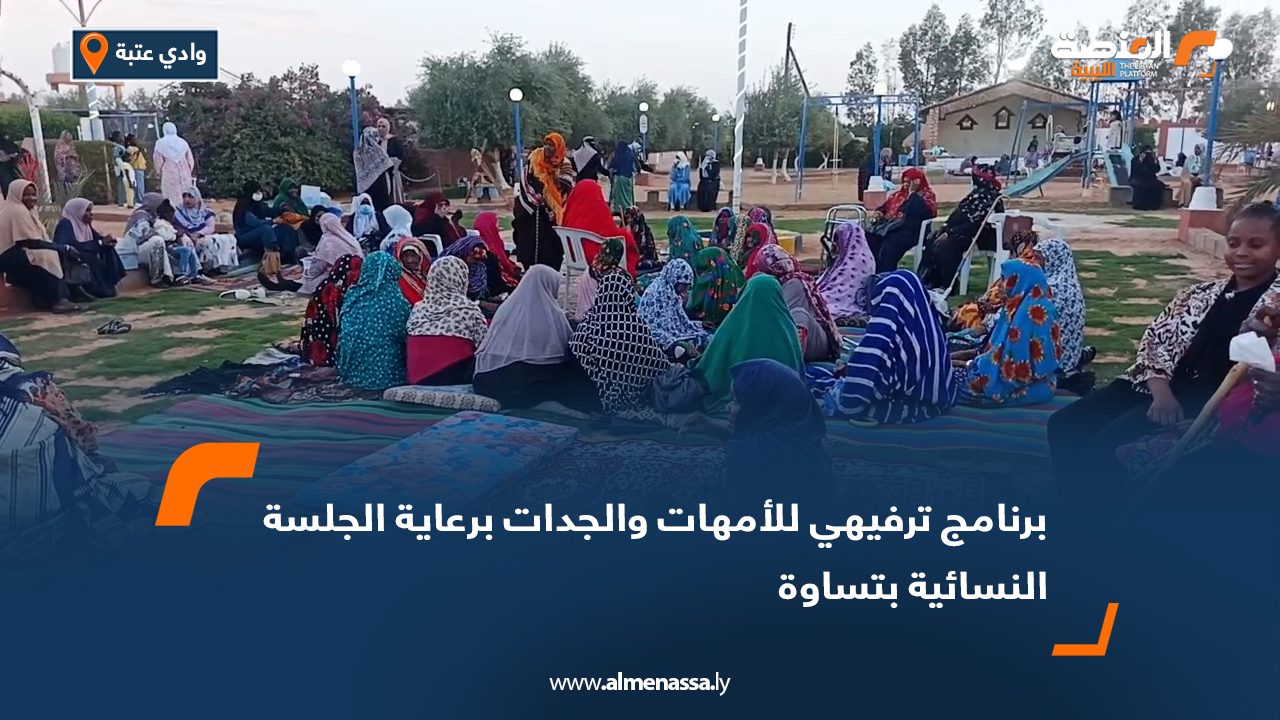 برنامج ترفيهي للأمهات والجدات برعاية الجلسة النسائية بتساوة